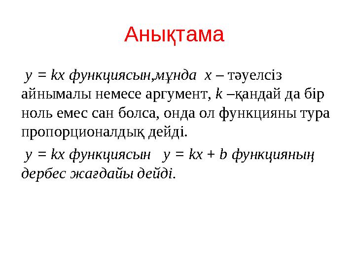 Анықтама y = kx функциясын,мұнда х – тәуелсіз айнымалы немесе аргумент, k –қандай да бір ноль емес сан болса, онда ол функц