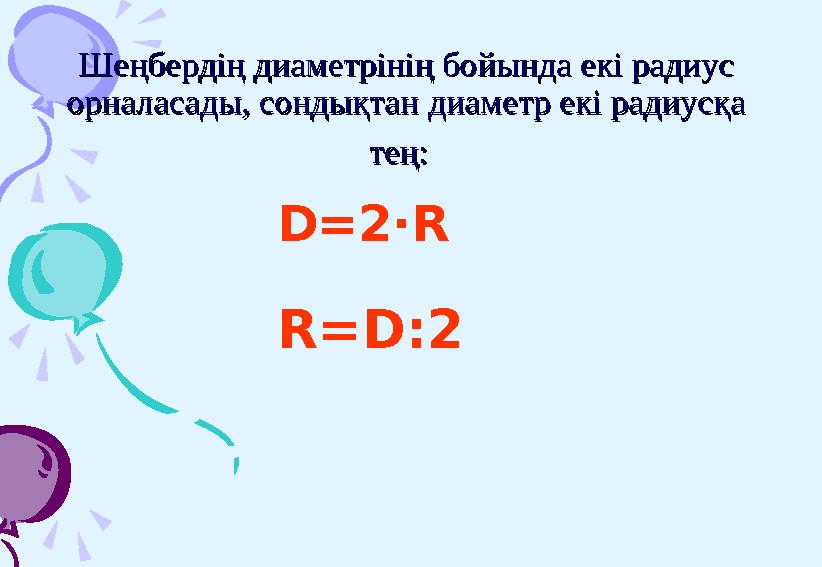 Шеңбердің диаметрінің бойында екі радиус Шеңбердің диаметрінің бойында екі радиус орналасады, сондықтанорналасады, сондықтан
