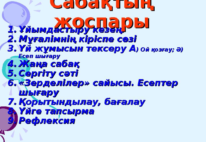 1.1. Ұйымдастыру кезеңіҰйымдастыру кезеңі 2.2. Мұғалімнің кіріспе сөзіМұғалімнің кіріспе сөзі 3.3. Үй жұмысын тексеру АҮй жұмысы