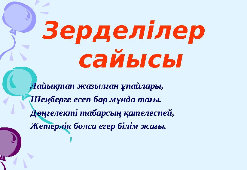 Лайықтап жазылған ұпайлары, Шеңберге есеп бар мұнда тағы. Дөңгелекті табарсың қателеспей, Жетерлік болса егер білім жағы. Зердел