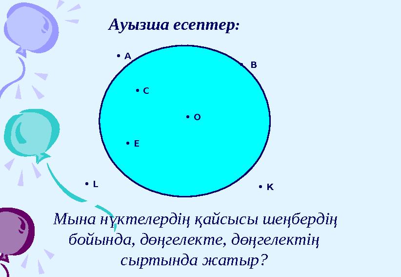 Ауызша есептер : • В • С • О • Е • К • L • A Мына нүктелердің қ