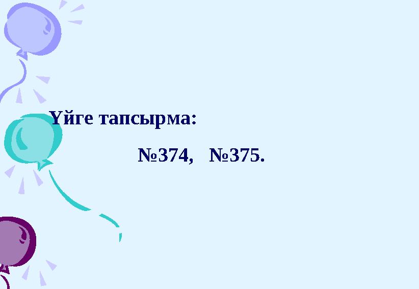 Үйге тапсырма: № 374, №375.