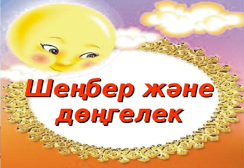 Шеңбер және Шеңбер және дөңгелекдөңгелек