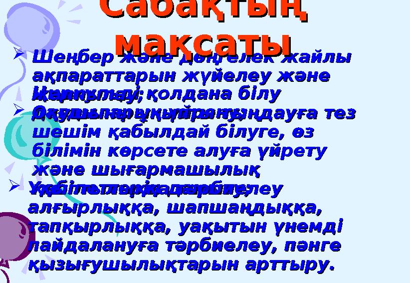 Циркульді қолдана білу Циркульді қолдана білу дағдыларын үйрену;дағдыларын үйрену; Шеңбер және дөңгелек жайлы Шеңбер және дөңг