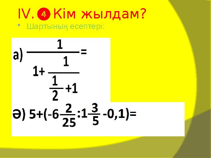 IV . ❹ Кім жылдам?  Шартының есептері: