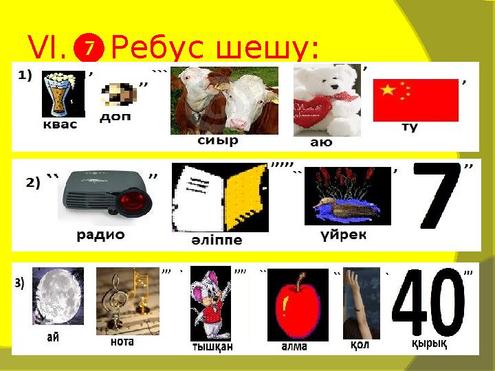 VI . ❼ Ребус шешу: