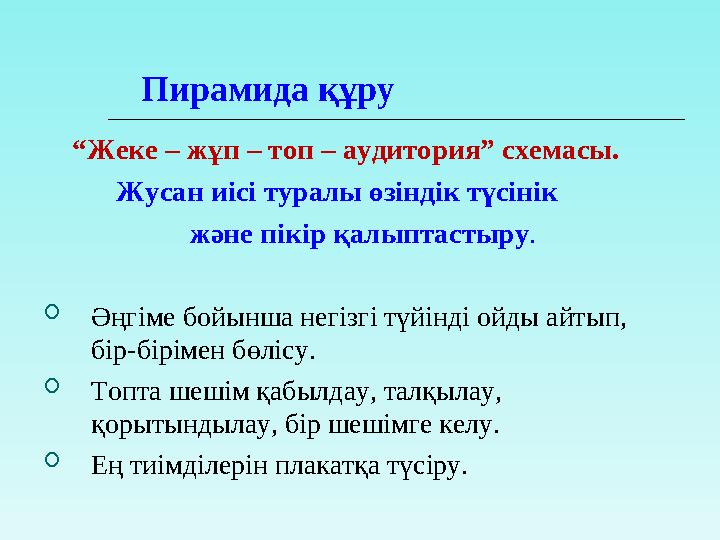Пирамида құру “Жеке – жұп – топ – аудитория” схемасы. Жусан иісі туралы өзіндік түсінік
