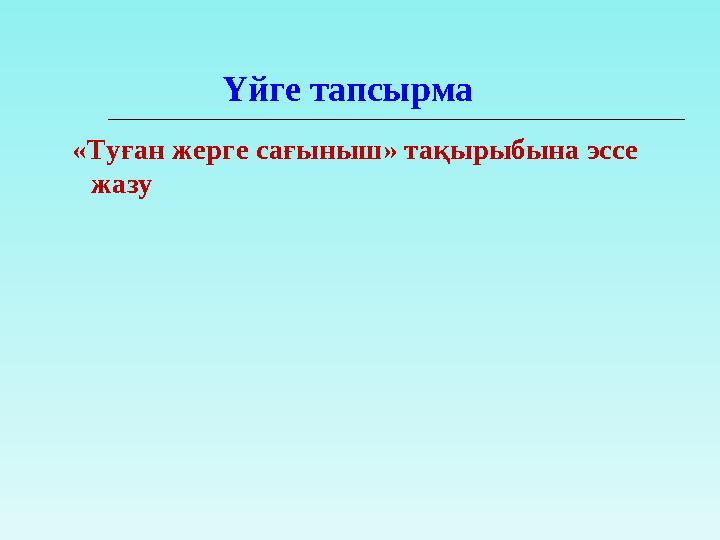 Үйге тапсырма «Туған жерге сағыныш» тақырыбына эссе жазу