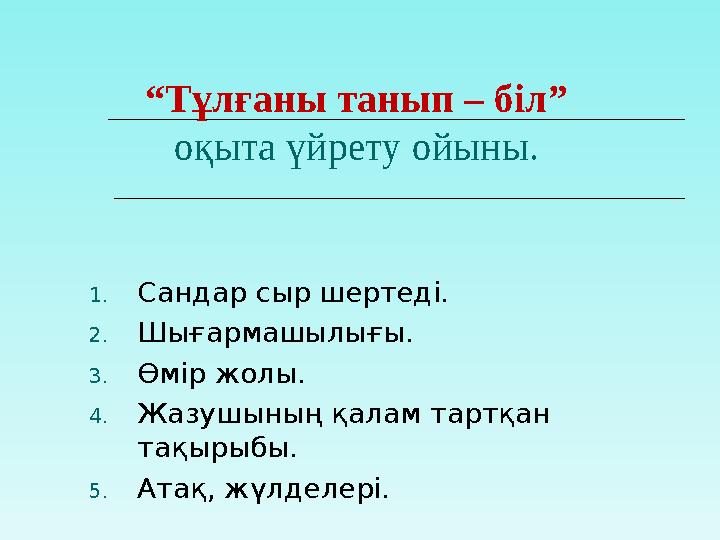 “Тұлғаны танып – біл” оқыта үйрету ойыны. 1.Сандар сыр шертеді. 2.Шығармашылығы. 3.Өмір жолы. 4.Жазушының қалам тартқан тақырыб
