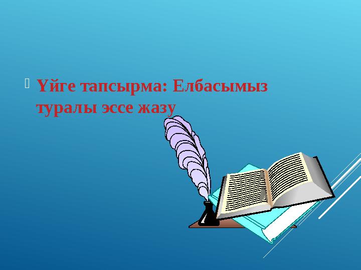 Үйге тапсырма: Елбасымыз туралы эссе жазу