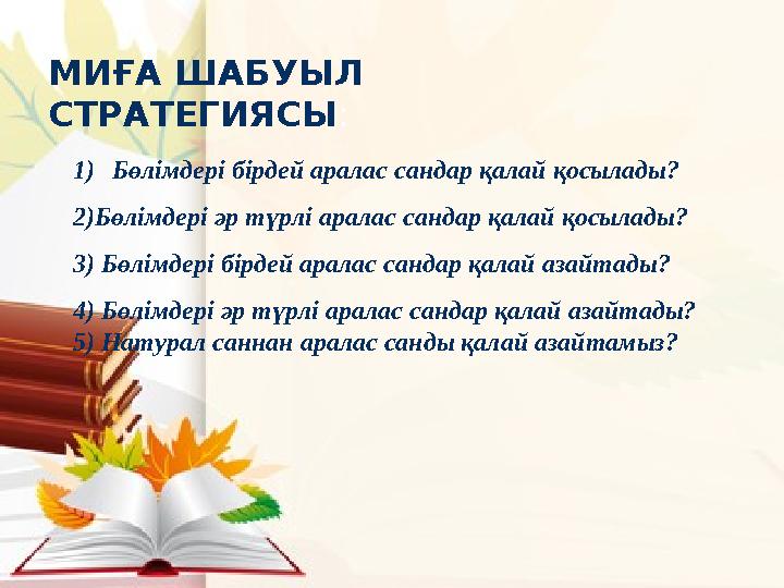 1)Бөлімдері бірдей аралас сандар қалай қосылады? 2)Бөлімдері әр түрлі аралас сандар қалай қосылады? 3) Бөлімдері бірдей аралас с