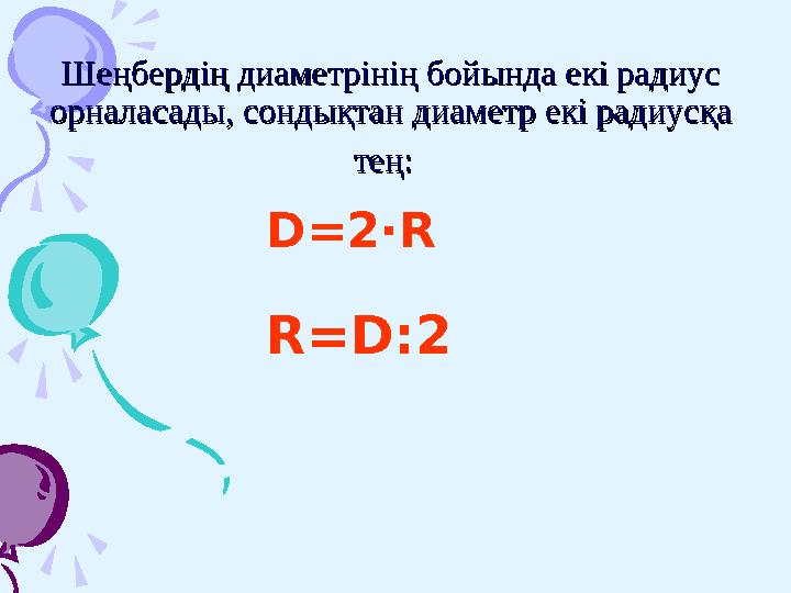 Шеңбердің диаметрінің бойында екі радиус Шеңбердің диаметрінің бойында екі радиус орналасады, сондықтанорналасады, сондықтан