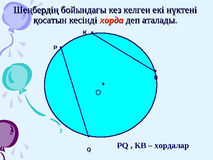 Шеңбердің бойындағы кез келген екі нүктені Шеңбердің бойындағы кез келген екі нүктені қосатын кесінді қосатын кесінді хорда