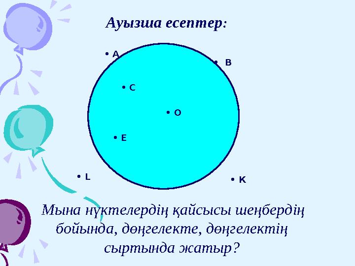 Ауызша есептер : • В • С • О • Е • К • L • A Мына нүктелерді