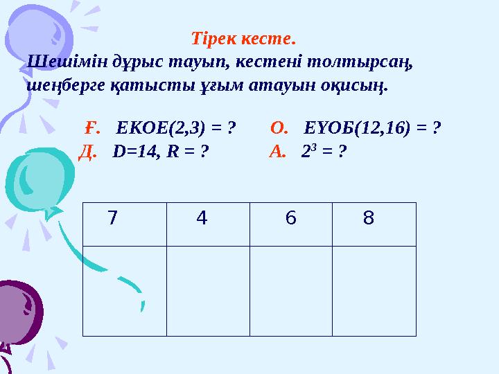 Тірек кесте. Шешімін дұрыс тауып, кестені толтырсаң, шеңберге қатысты ұғым атауын оқисың.