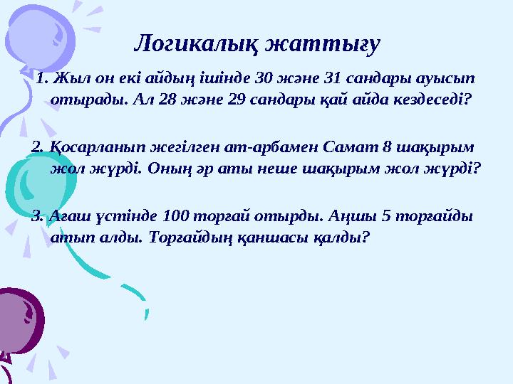 Логикалық жаттығу 1. Жыл он екі айдың ішінде 30 және 31 сандары ауысып отырады. Ал 28 және 29 сандары қай айда кездеседі?