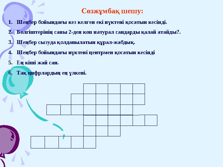 Сөзжұмбақ шешу: 1. Шеңбер бойындағы кез келген екі нүктені қосатын кесінді. 2. Бөлгіштерінің саны 2-ден көп натурал сандарды