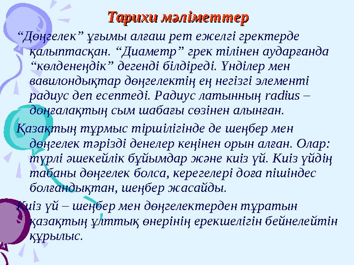 Тарихи мәліметтерТарихи мәліметтер “ Дөңгелек ” ұғымы алғаш рет ежелгі гректерде қалыптасқан. “Диаметр” грек тілінен аударғ