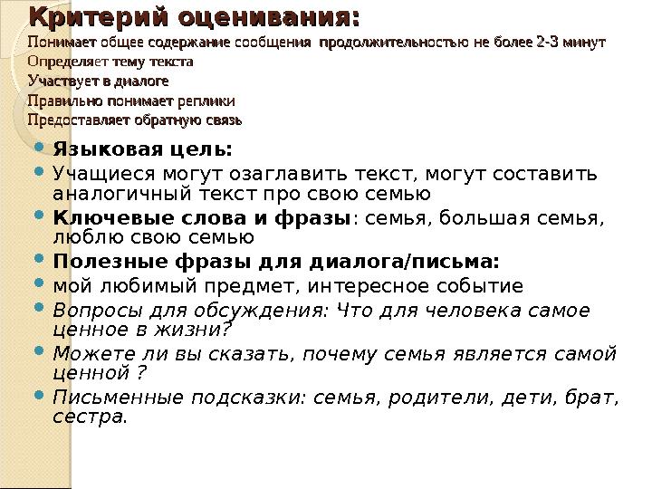 Критерий оценивания:Критерий оценивания: Понимает общее содержание сообщения продолжительностью не более 2-3 минутПонимает о Критерий оценивания:Критерий оценивания: Понимает общее содержание сообщения продолжительностью не более 2-3 минутПонимает о