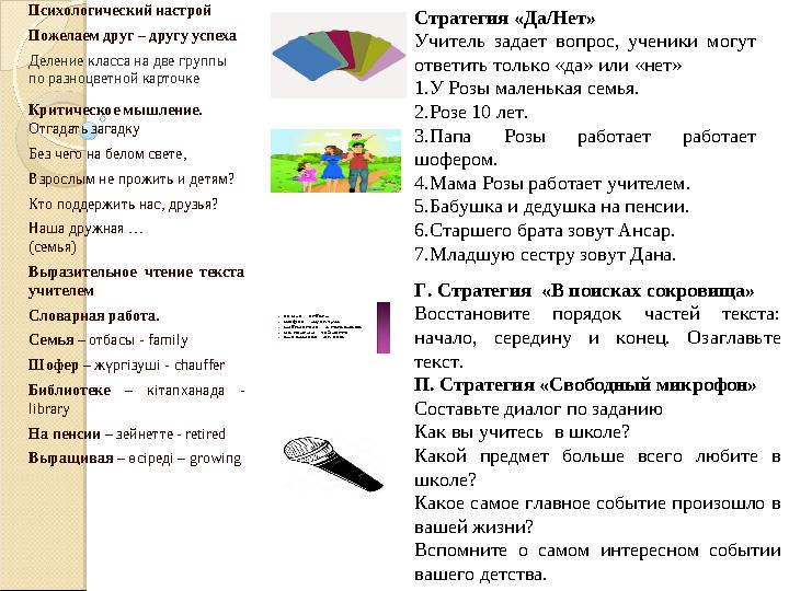 Семья –отбасы Шофер –жүргізуші Библиотеке –кітапханада На пенсии –зейнетте Выращивая –өсіреді Психологический настрой Семья –отбасы Шофер –жүргізуші Библиотеке –кітапханада На пенсии –зейнетте Выращивая –өсіреді Психологический настрой