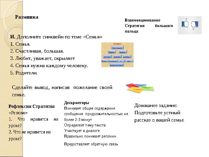 Разминка И. Дополните синквейн по теме «Семья» 1. Семья. 2. Счастливая, большая. 3. Любит, уважает, окрыляет 4. Семья нужна к Разминка И. Дополните синквейн по теме «Семья» 1. Семья. 2. Счастливая, большая. 3. Любит, уважает, окрыляет 4. Семья нужна к