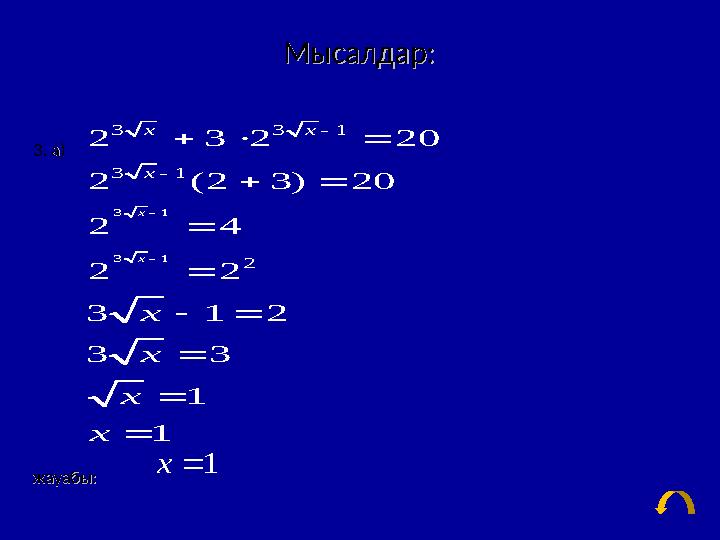 Мысалдар:Мысалдар: 33 . а). а) жауабыжауабы ::3 1 3 1 3 3 1 3 1 2 2 3 2 20 2 (2 3) 20 2 4 2 2 3 1 2 3 3 1 1 x x x x x x x