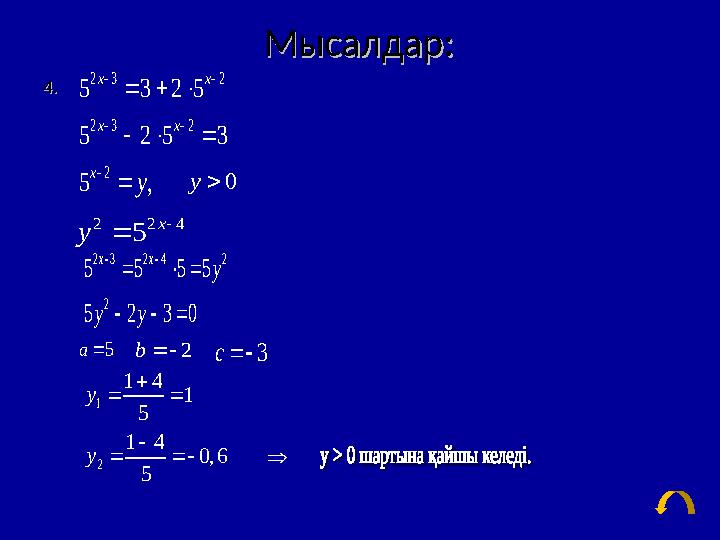 Мысалдар:Мысалдар: 44 ..2 2 4 5 x y   2 3 2 2 3 2 2 5 3 2 5 5 2 5 3 5 , x x x x x у             0 y 