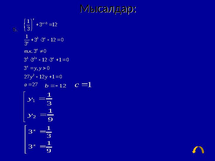 Мысалдар:Мысалдар: 55 ..3 3 3 2 2 1 3 12 3 1 3 3 12 0 3 . . 3 0 3 3 12 3 1 0 3 , 0 27 12 1 0 27 x x x x x x x x т