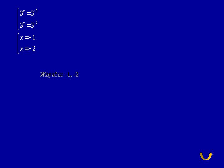 1 2 3 3 3 3 1 2 : 1; 2 x x x x Ответ              Жауабы: -1, -2Жауабы: -1, -2
