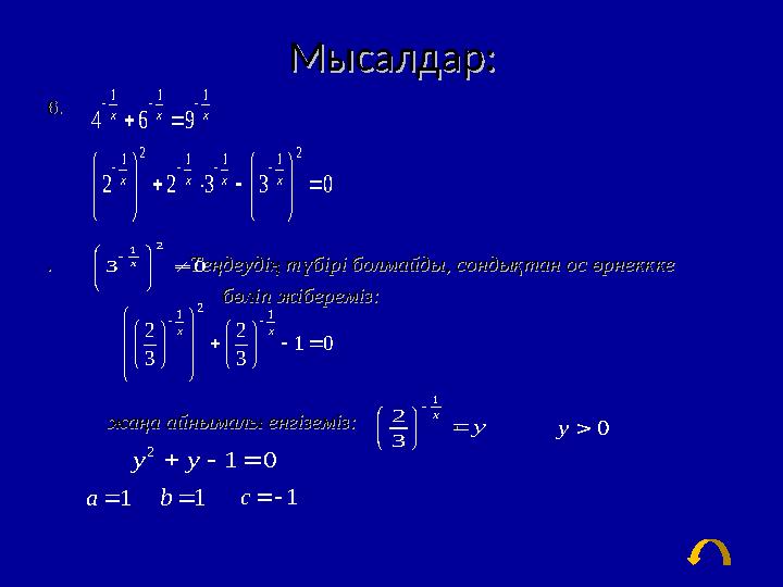 Мысалдар:Мысалдар: 66 .. . . Теңдеудің түбірі болмайды, сондықта