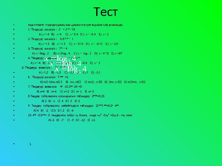 Тест • Көрсеткіштік теңдеуді орнына қою арқылы тексеріп жауабын табу ұсынылады. • 1 . Теңдеуді шешіңіз : 2 x + 2 x-3