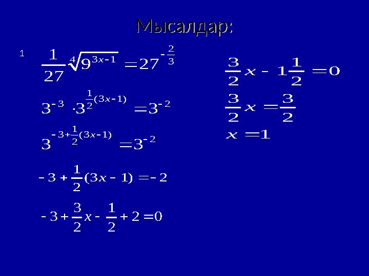 2 3 1 4 3 1 (3 1) 3 2 2 1 3 (3 1) 2 2 1 9 27 27 3 3 3 3 3 x x x              1 3 (3 1) 2 2 x 