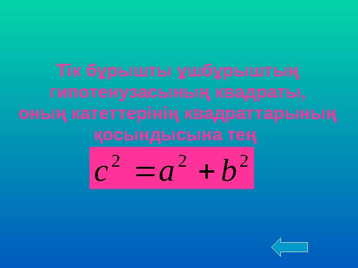 Тік бұрышты ұшбұрыштың гипотенузасының квадраты, оның катеттерінің квадраттарының қосындысына тең 222 bac 