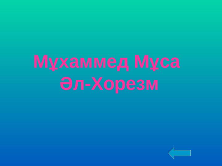 Мұхаммед Мұса Әл-Хорезм