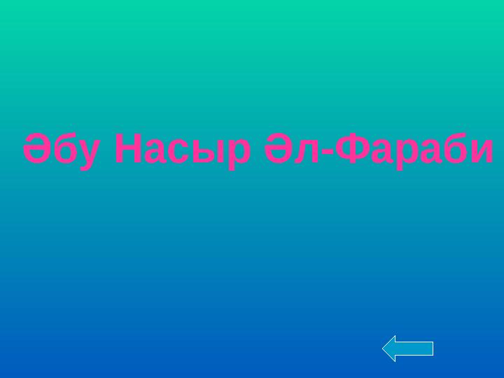 Әбу Насыр Әл-Фараби