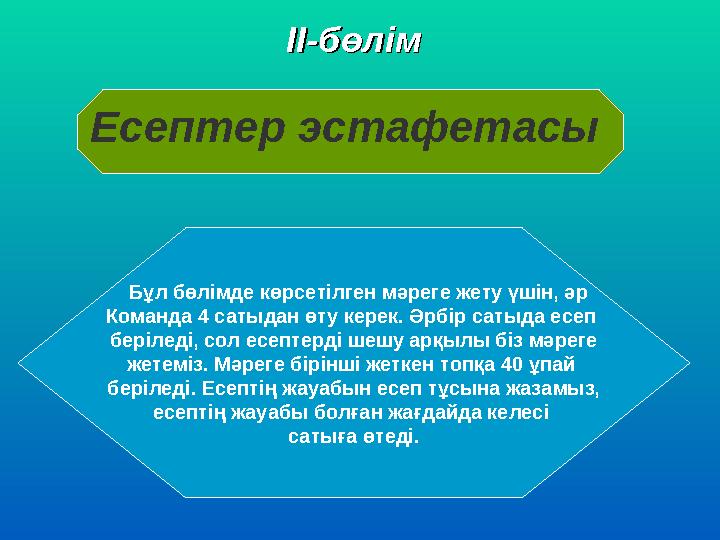 ІІ-бөлімІІ-бөлім Есептер эстафетасы Бұл бөлімде көрсетілген мәреге жету үшін, әр Команда 4 сатыдан өту керек. Әрбір