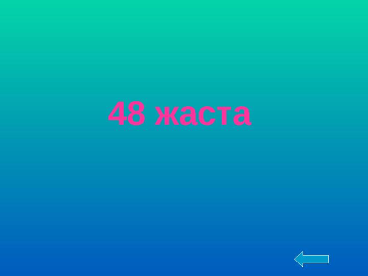 48 жаста