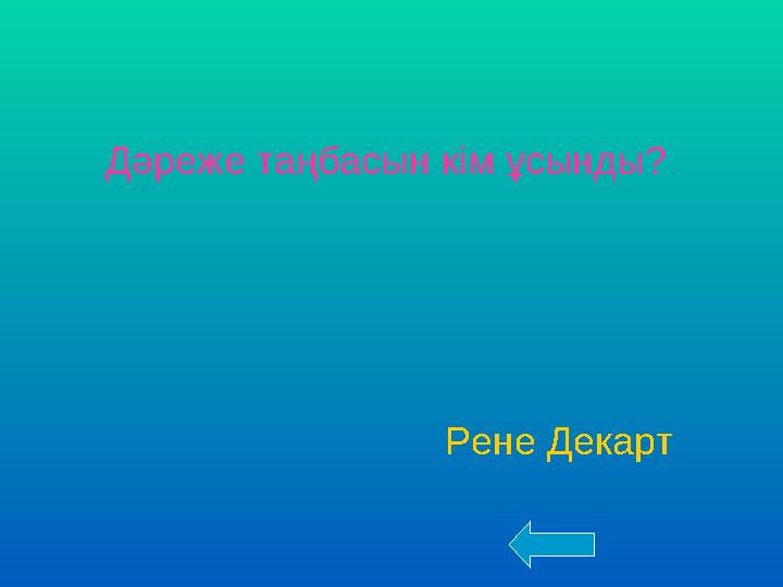 Дәреже таңбасын кім ұсынды? Рене Декарт