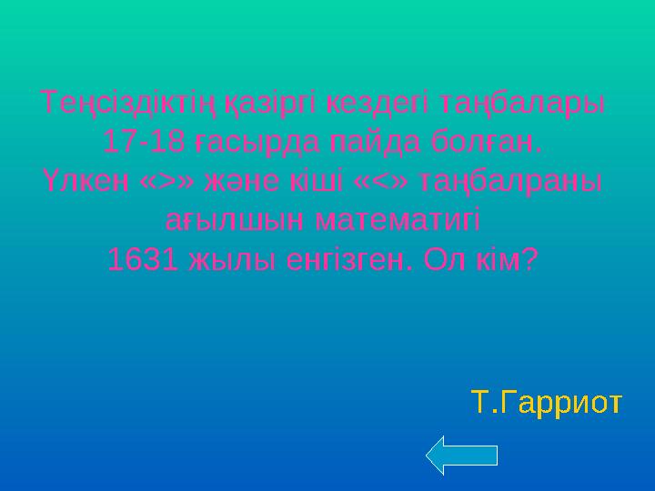 Теңсіздіктің қазіргі кездегі таңбалары 17-18 ғасырда пайда болған. Үлкен «>» және кіші «<» таңбалраны ағылшын математигі