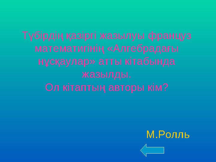 Түбірдің қазіргі жазылуы француз математигінің «Алгебрадағы нұсқаулар» атты кітабында жазылды. Ол кітаптың авторы кім?