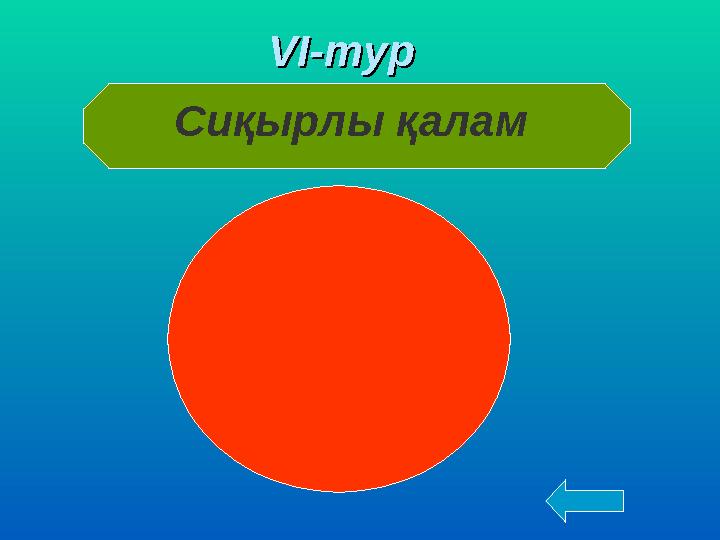 VVІ-турІ-тур Сиқырлы қалам