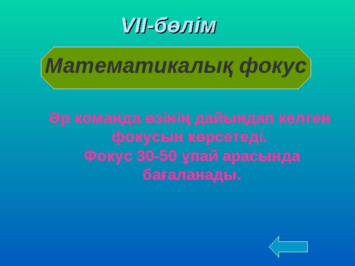 VVІІ-бөлімІІ-бөлім Математикалық фокус Әр команда өзінің дайындап келген фокусын көрсетеді. Фокус 30-50 ұпай арасында