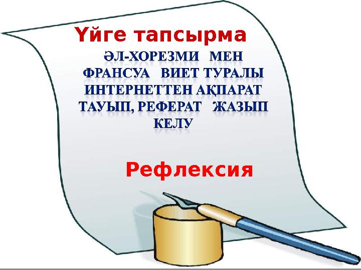 Үйге тапсырма Рефлексия