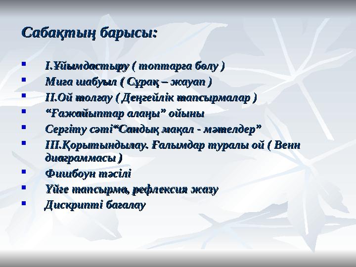 Сабақтың барысы:Сабақтың барысы:  II .Ұйымдастыру ( топтарға бөлу ).Ұйымдастыру ( топтарға бөлу )  Миға шабуыл ( Сұрақ – жауап