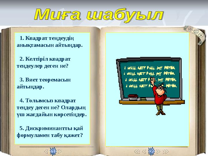 1 2 1. Квадрат теңдеудің анықтамасын айтыңдар. 2. Келтіріл квадрат теңдеулер деген не? 3. Виет теоремасын айтыңд