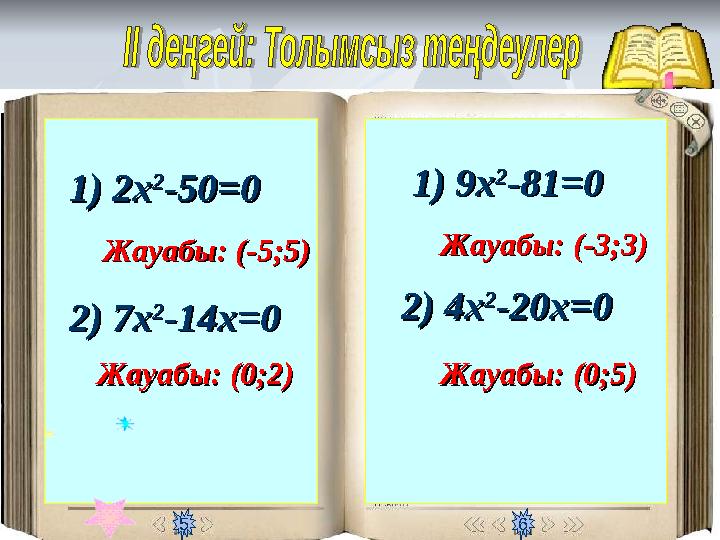 1) 2х1) 2х 22 -50=0 -50=0 Жауабы: (-5;5)Жауабы: (-5;5) 2) 7х2) 7х 22 -14х=0 -14х=0 Жауабы: (0;2)Жауабы: (0;2) 1) 9х1) 9х 22