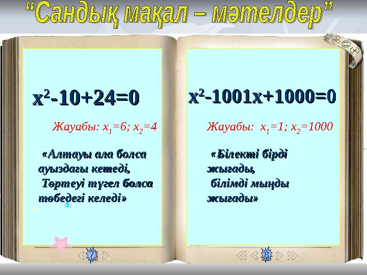 xx 22 -10+24=-10+24= 00 Жауабы: x 1 =6; x 2 =4 «« Алтауы ала болса Алтауы ала болса ауыздағы кетеді, ауыздағы кетеді,