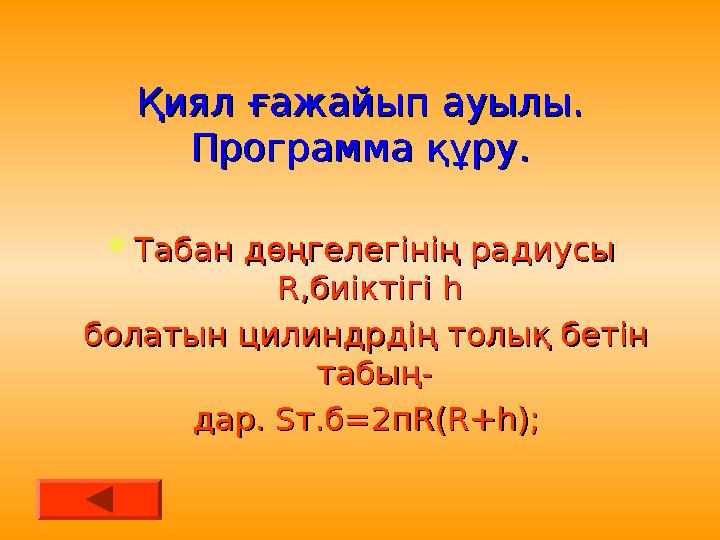 Қиял ғажайып ауылы.Қиял ғажайып ауылы. Программа құру.Программа құру.  Табан дөңгелегінің радиусы Табан дөңгелегінің радиусы R