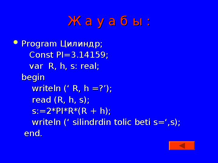 Ж а у а б ы :Ж а у а б ы :  Program Program Цилиндр;Цилиндр; Const PI=3.14159Const PI=3.14159 ;; var