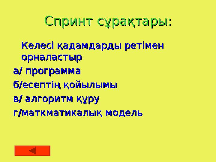 Спринт сұрақтары:Спринт сұрақтары:  Келесі қадамдарды ретімен Келесі қадамдарды ретімен орналастырорналастыр а/ программа